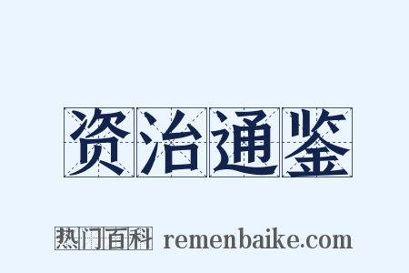 资治通鉴是什么意思的图片